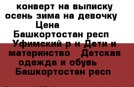 конверт на выписку осень зима на девочку › Цена ­ 2 000 - Башкортостан респ., Уфимский р-н Дети и материнство » Детская одежда и обувь   . Башкортостан респ.